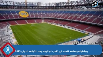 برشلونة يستعد للعب في كامب نو اليوم بعد التوقف الدولي 2025